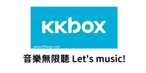 Kkbox 電腦 版